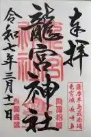 龍宮神社の御朱印