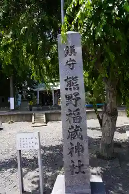 熊野福藏神社のその他建物