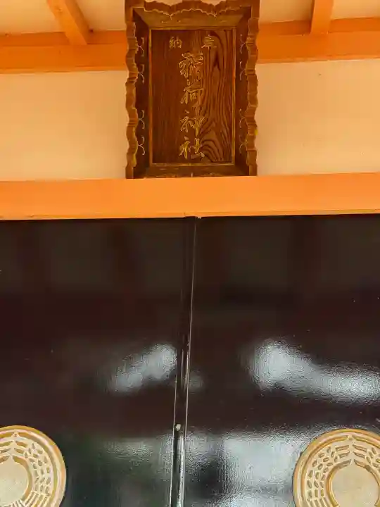 和田稲荷神社の{uncategorized: "未分類", other: "その他", undefined: "問題あり", building: "その他建物", grave: "お墓", sacred_gate: "鳥居", guardian: "狛犬", statue: "像", buddha: "仏像", history: "歴史", nature: "自然", garden: "庭園", animal: "動物", pagoda: "塔", temizu: "手水舎", mountain_gate: "山門・神門", sanctuary: "本殿・本堂", subordinate: "末社・摂社", art: "芸術", scenery: "景色", jizo: "地蔵", ema: "絵馬", goshuin: "御朱印", omikuji: "おみくじ", items: "授与品その他", amulet: "お守り", goshuincho: "御朱印帳", eats: "食事", festival: "お祭り", votive_dance: "神楽", shichigosan: "七五三参", wedding: "結婚式", experience: "体験その他", initially: "初詣", around: "周辺", anti_infection: "感染症対策"}