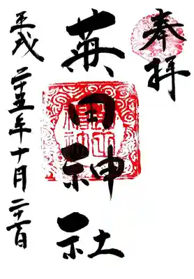 菊田神社の御朱印