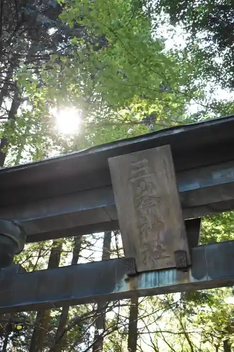 三峯神社のその他建物
