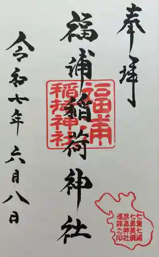 福浦稲荷神社(山口県)