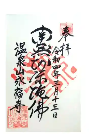 永福寺の御朱印 2022年03月