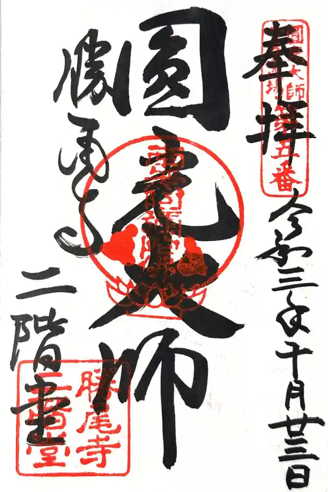 勝尾寺の御朱印