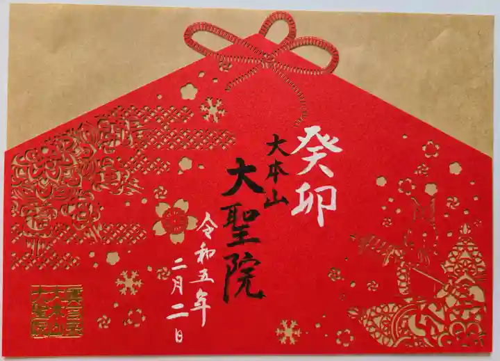 大聖院の御朱印