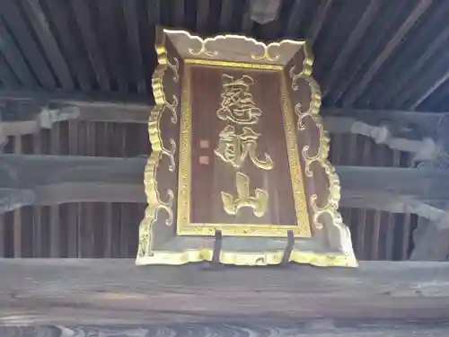 海蔵寺の山門・神門