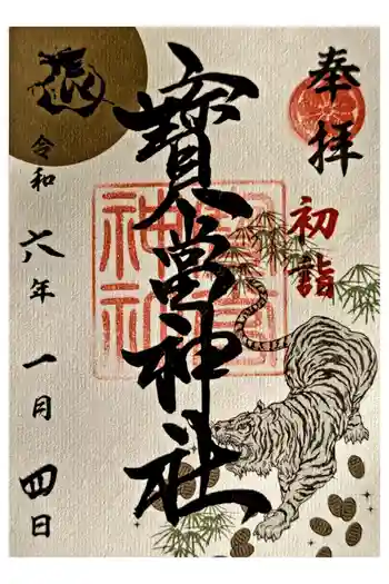 寶当神社の御朱印 2024年01月