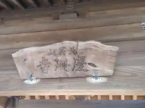 慶珊寺(神奈川県)