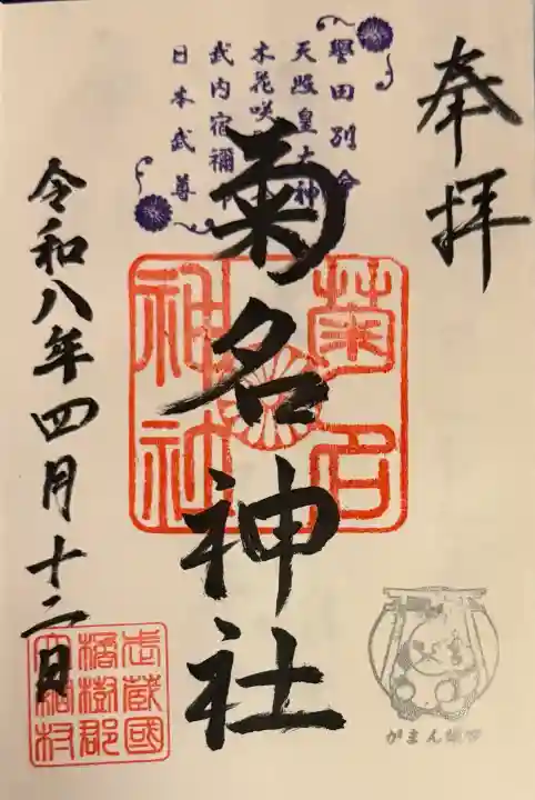 菊名神社の御朱印