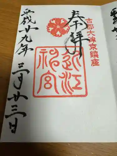近江神宮の御朱印