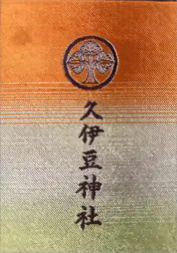越ヶ谷久伊豆神社の御朱印帳