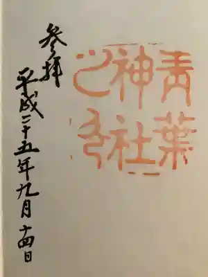 青葉神社(宮城県)