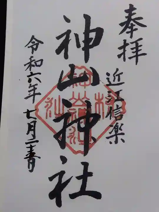 神山神社(滋賀県)