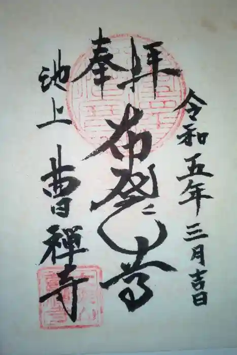 曹禅寺の御朱印