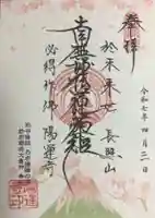 陽運寺の御朱印