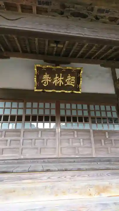 超林寺の本殿・本堂