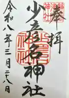 少彦名神社(静岡県)