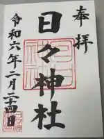日々神社の御朱印