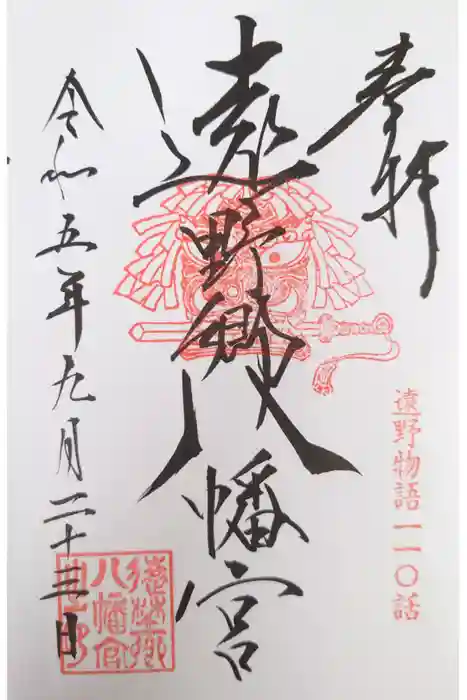 遠野郷八幡宮の御朱印