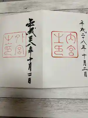 内宮外宮御朱印
