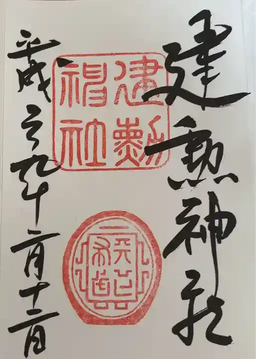 建勲神社(京都府)