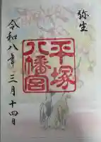 平塚八幡宮の御朱印