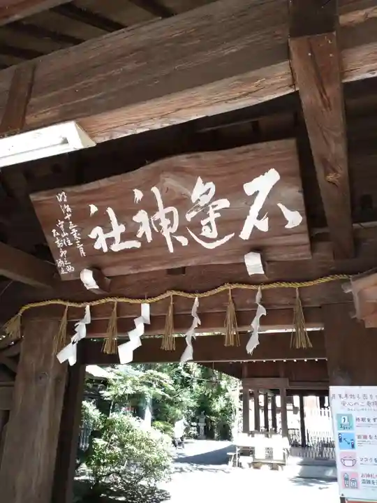 馬路石邊神社の山門・神門