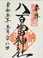 八百富神社の御朱印