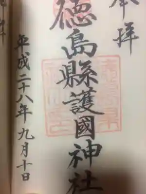 徳島県護國神社の御朱印