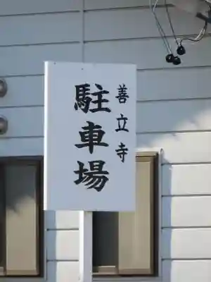 浄土宗善立寺のその他建物