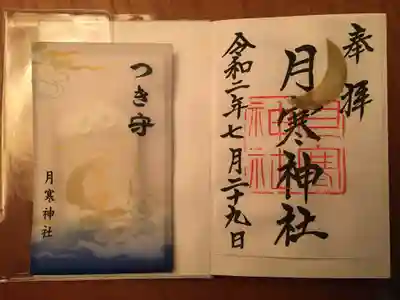 月寒神社の授与品その他