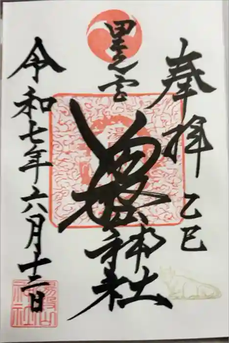 里之宮 湯殿山神社の御朱印