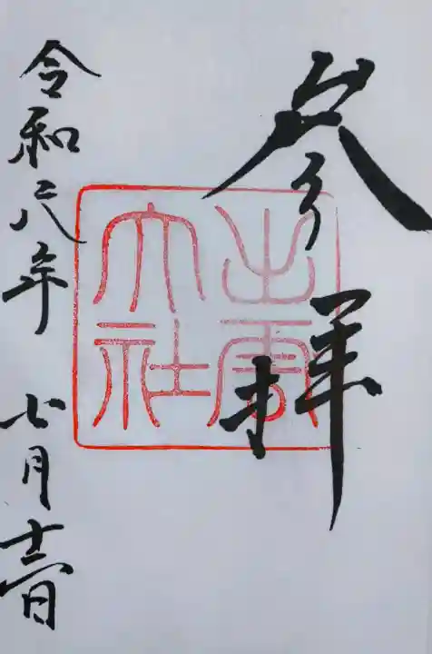 出雲大社の御朱印