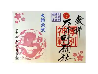 神玉御朱印