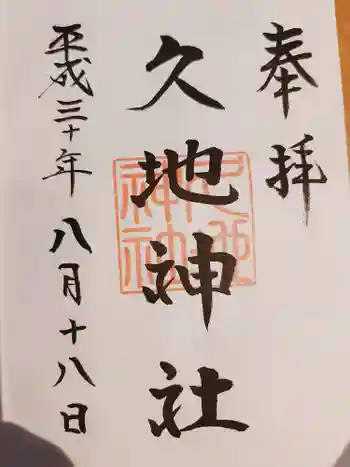 久地神社の御朱印 2020年07月