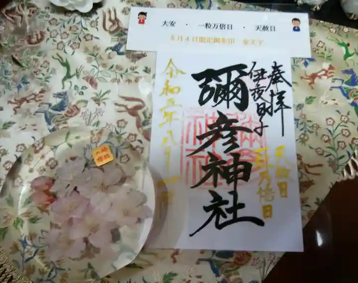 彌彦神社 (伊夜日子神社)の御朱印