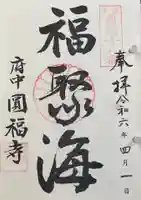 円福寺の御朱印