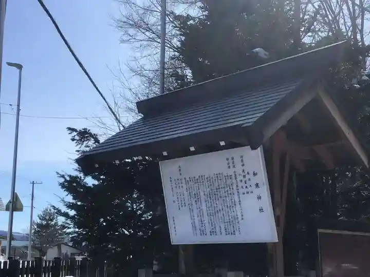 和寒神社(北海道)