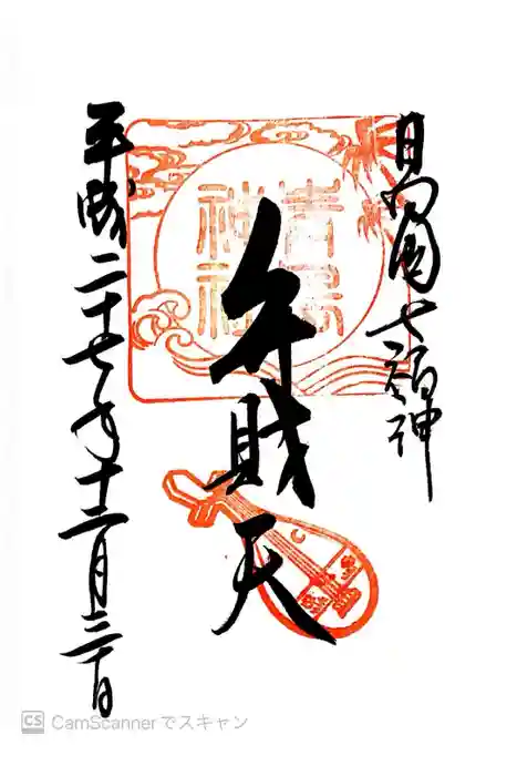 青島神社（青島神宮）の御朱印