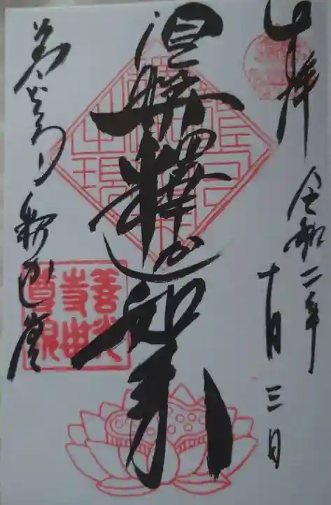 世尊院の御朱印