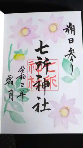 七所神社の御朱印