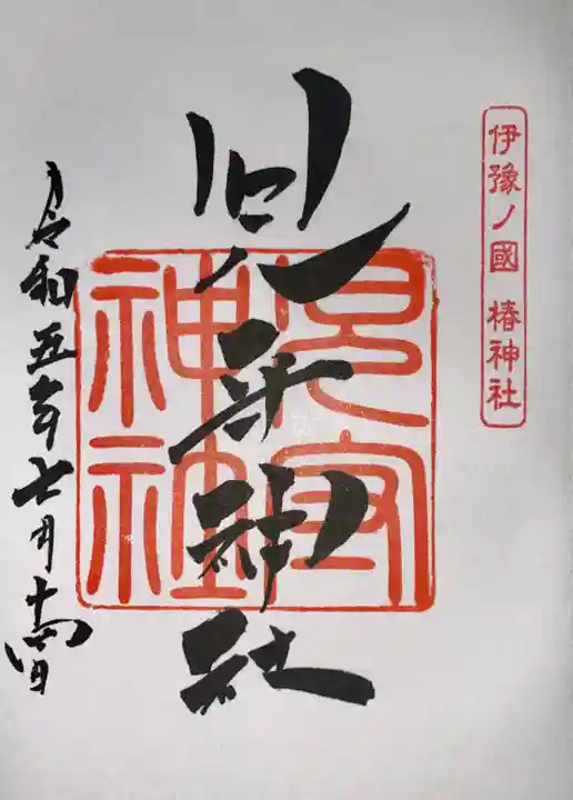 伊豫豆比古命神社(愛媛県)