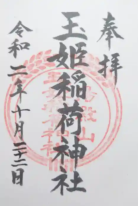 湯殿山玉姫稲荷神社の御朱印