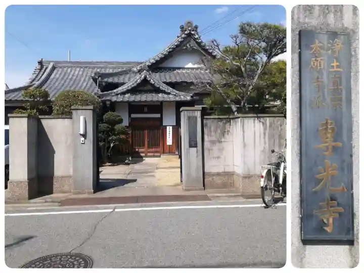 専光寺の{uncategorized: "未分類", other: "その他", undefined: "問題あり", building: "その他建物", grave: "お墓", sacred_gate: "鳥居", guardian: "狛犬", statue: "像", buddha: "仏像", history: "歴史", nature: "自然", garden: "庭園", animal: "動物", pagoda: "塔", temizu: "手水舎", mountain_gate: "山門・神門", sanctuary: "本殿・本堂", subordinate: "末社・摂社", art: "芸術", scenery: "景色", jizo: "地蔵", ema: "絵馬", goshuin: "御朱印", omikuji: "おみくじ", items: "授与品その他", amulet: "お守り", goshuincho: "御朱印帳", eats: "食事", festival: "お祭り", votive_dance: "神楽", shichigosan: "七五三参", wedding: "結婚式", experience: "体験その他", initially: "初詣", around: "周辺", anti_infection: "感染症対策"}