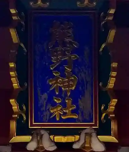 五方山熊野神社のその他建物