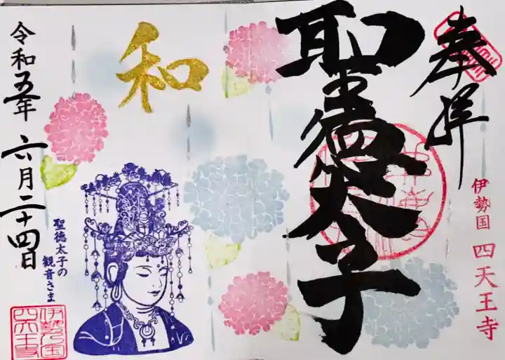 伊勢の国 四天王寺の御朱印
