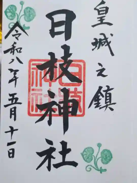 日枝神社の{uncategorized: "未分類", other: "その他", undefined: "問題あり", building: "その他建物", grave: "お墓", sacred_gate: "鳥居", guardian: "狛犬", statue: "像", buddha: "仏像", history: "歴史", nature: "自然", garden: "庭園", animal: "動物", pagoda: "塔", temizu: "手水舎", mountain_gate: "山門・神門", sanctuary: "本殿・本堂", subordinate: "末社・摂社", art: "芸術", scenery: "景色", jizo: "地蔵", ema: "絵馬", goshuin: "御朱印", omikuji: "おみくじ", items: "授与品その他", amulet: "お守り", goshuincho: "御朱印帳", eats: "食事", festival: "お祭り", votive_dance: "神楽", shichigosan: "七五三参", wedding: "結婚式", experience: "体験その他", initially: "初詣", around: "周辺", anti_infection: "感染症対策"}