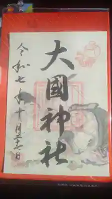 入間川大国神社の御朱印