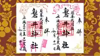 磐井神社の御朱印
