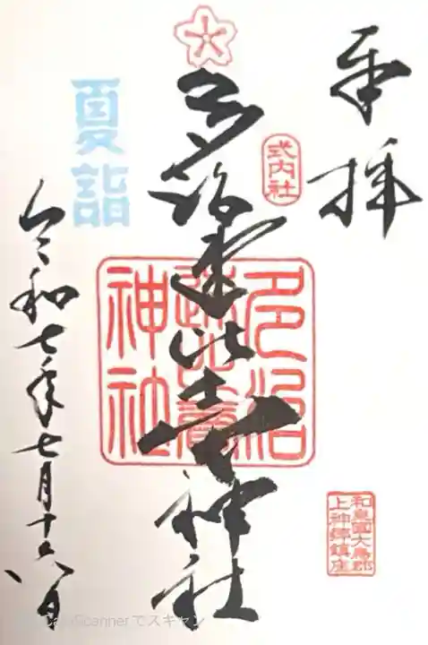 多治速比売神社(大阪府)